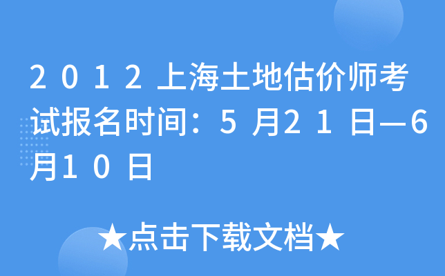 2012上海土地估价师考试报名时间：5月21日—6月10日