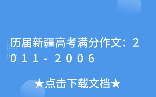 历届新疆高考满分作文：2011-2006