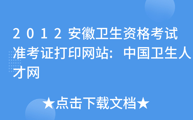 2012安徽卫生资格考试准考证打印网站:中国卫生人才网