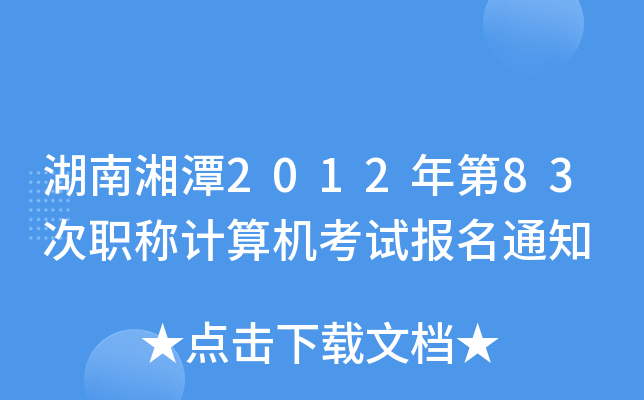 ̶201283QӋC(j)ԇ֪ͨ