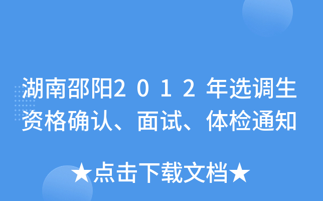 湖南邵阳2012年选调生资格确认、面试、体检通知