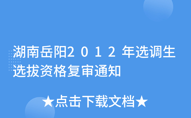 湖南岳阳2012年选调生选拔资格复审通知