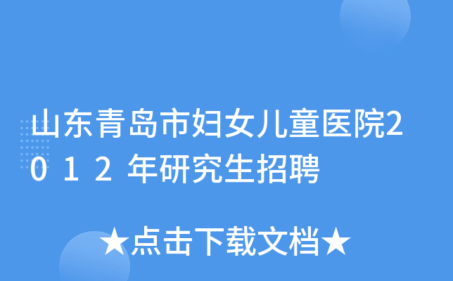 山东青岛市妇女儿童医院2012年研究生招聘