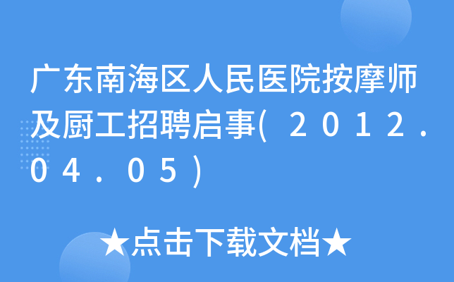 广东南海区人民医院按摩师及厨工招聘启事(2012.04.05)