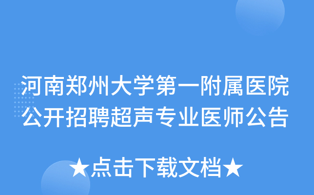 河南郑州大学第一附属医院公开招聘超声专业医师公告