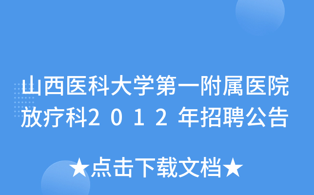 山西医科大开云kaiyun(中国)第一附属医院放疗科2012年招聘公告