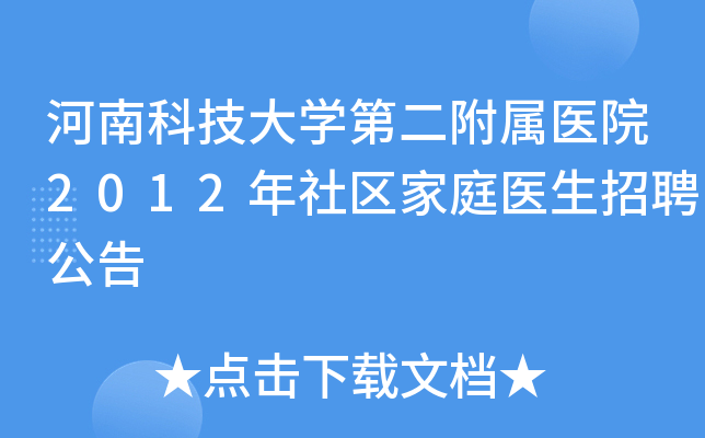河南科技大开云kaiyun(中国)第二附属医院2012年社区家庭医生招聘公告