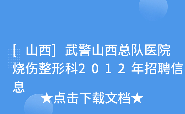 [山西]武警山西总队医院烧伤整形科2012年招聘信息