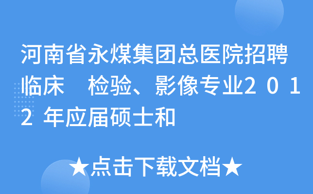 河南省永煤集团总医院招聘临床 检验、影像专业2012年应届硕士和