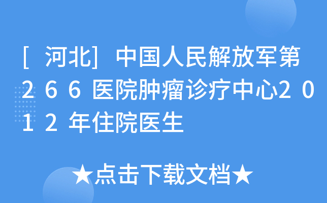[河北]中国人民解放军第266医院肿瘤诊疗中心2012年住院医生