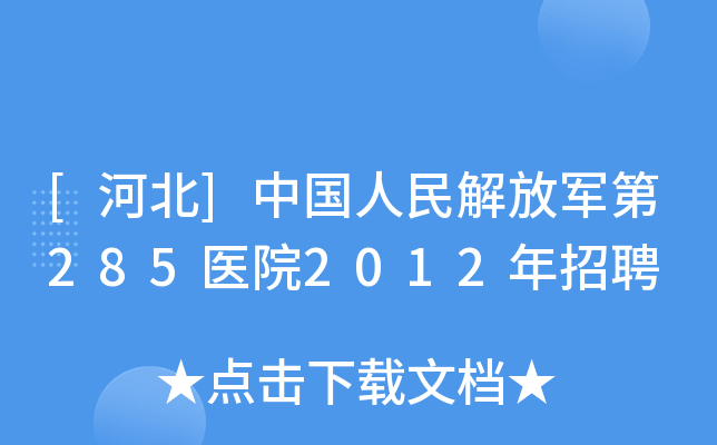 [河北]中国人民解放军第285医院2012年招聘