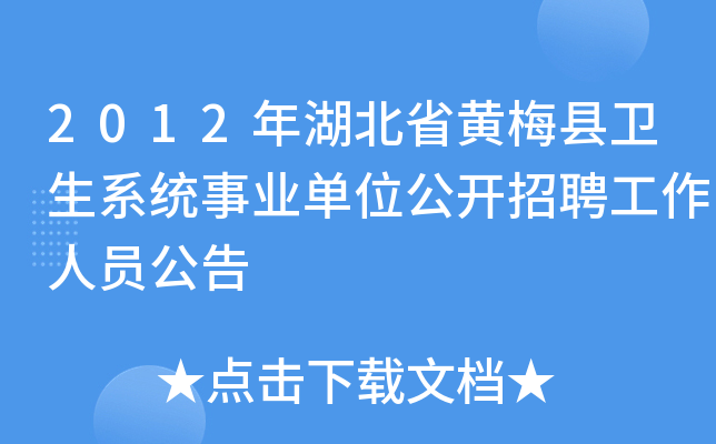 2012年湖北省黄梅县卫生系统事业单位公开招聘工作人员公告