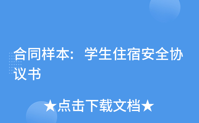 合同样本:开云kaiyun(中国)生住宿安全协议书