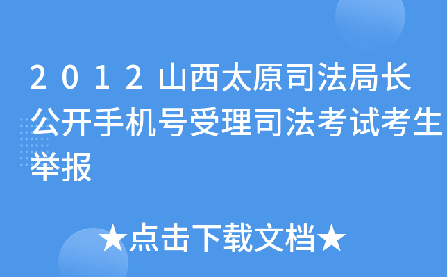 2012山西太原司法局长公开手机号受理司法考试考生举报