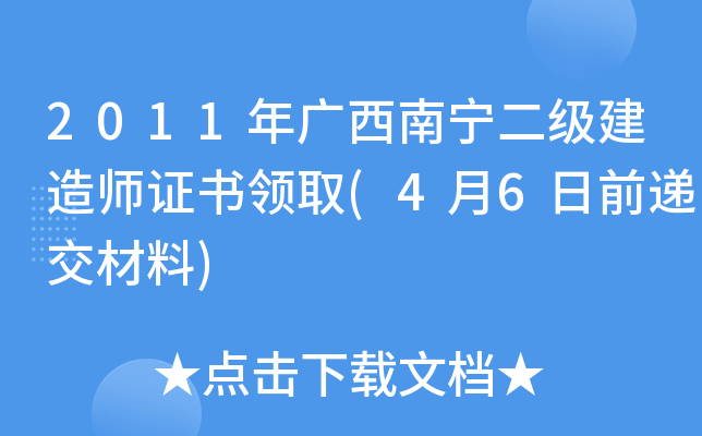 2011年广西南宁二级建造师证书领取(4月6日前递交材料)