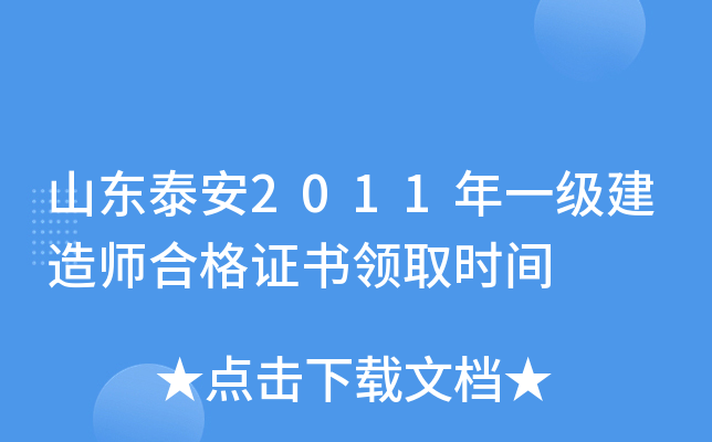 山东泰安2011年一级建造师合格证书领取时间
