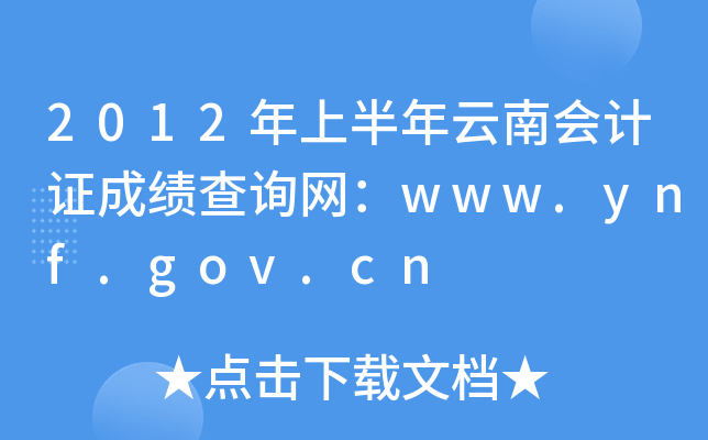 2012年上半年云南会计证成绩查询网：www.ynf.gov.cn