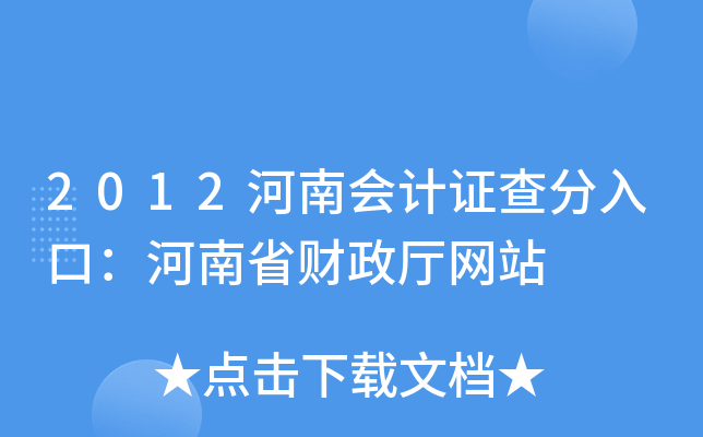 2012河南会计证查分入口：河南省财政厅网站