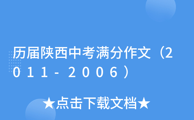 历届陕西中考满分作文（2011-2006）