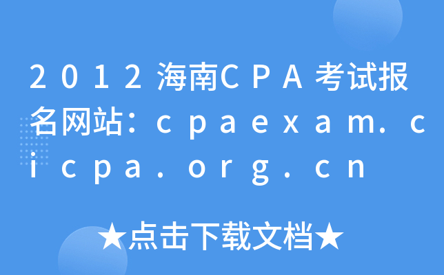 2012海南CPA考试报名网站：cpaexam.cicpa.org.cn