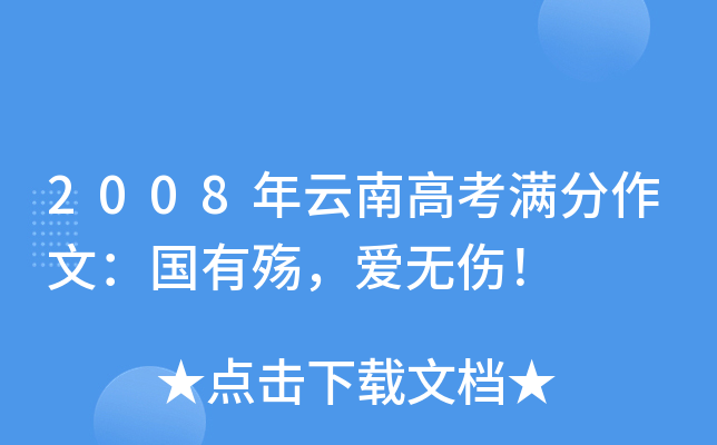 2008年云南高考满分作文：国有殇，爱无伤！