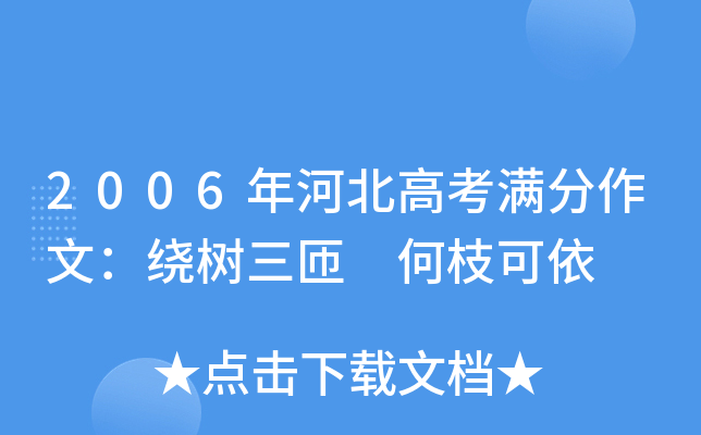2006年河北高考满分作文：绕树三匝 何枝可依