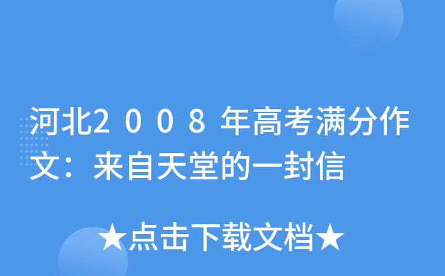 河北2008年高考满分作文：来自天堂的一封信
