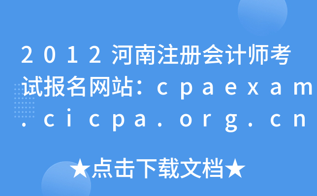 2012河南注册会计师考试报名网站：cpaexam.cicpa.org.cn