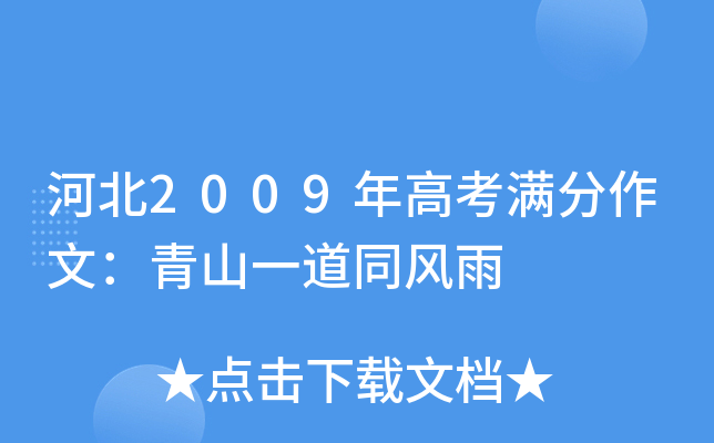 河北2009年高考满分作文：青山一道同风雨