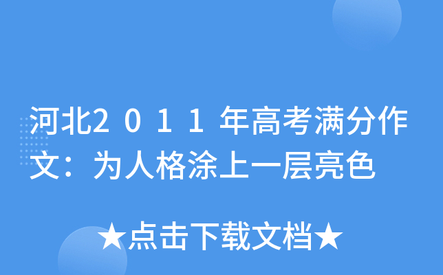 河北2011年高考满分作文：为人格涂上一层亮色