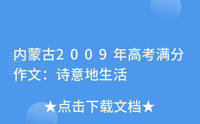 内蒙古2009年高考满分作文：诗意地生活