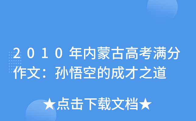 2010年内蒙古高考满分作文：孙悟空的成才之道