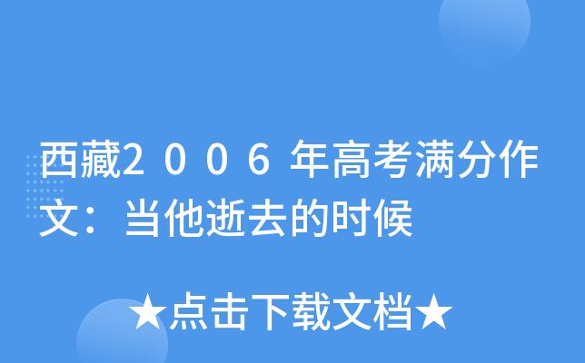 西藏2006年高考满分作文：当他逝去的时候