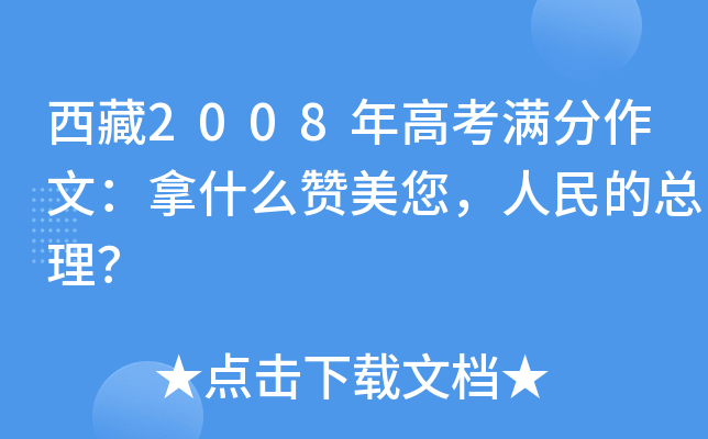 西藏2008年高考满分作文：拿什么赞美您，人民的总理？