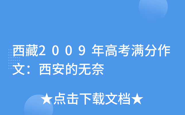 西藏2009年高考满分作文：西安的无奈