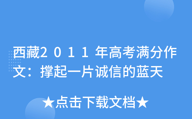 西藏2011年高考满分作文：撑起一片诚信的蓝天