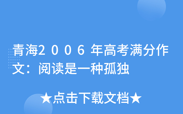 青海2006年高考满分作文：阅读是一种孤独