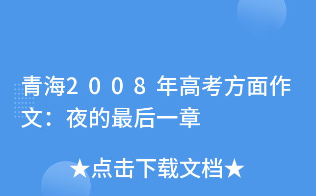 青海2008年高考方面作文：夜的最后一章