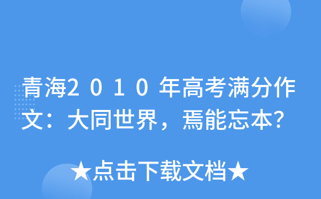 青海2010年高考满分作文：大同世界，焉能忘本？