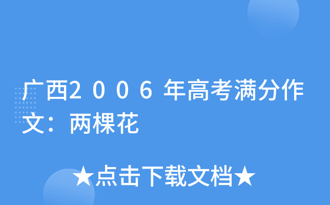 广西2006年高考满分作文：两棵花