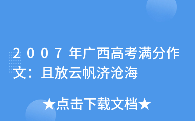 2007年广西高考满分作文：且放云帆济沧海