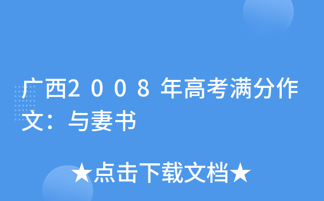 广西2008年高考满分作文：与妻书