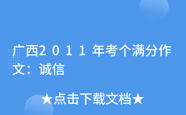 广西2011年考个满分作文：诚信