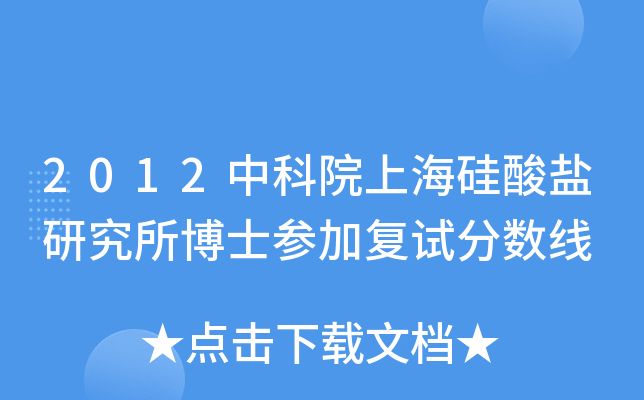 2012中科院上海硅酸盐研究所博士参加复试分数线
