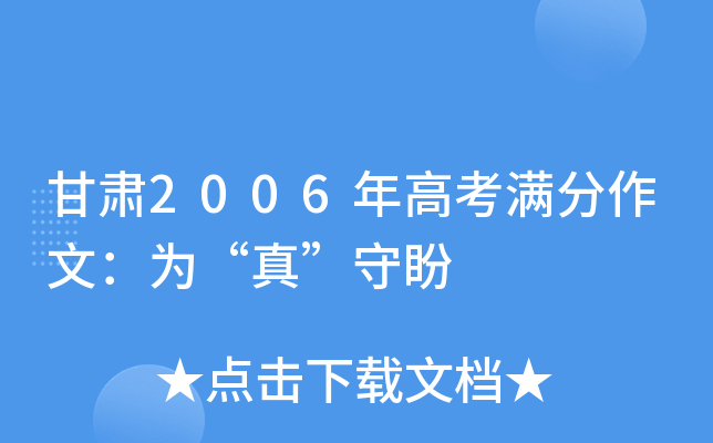 甘肃2006年高考满分作文：为“真”守盼
