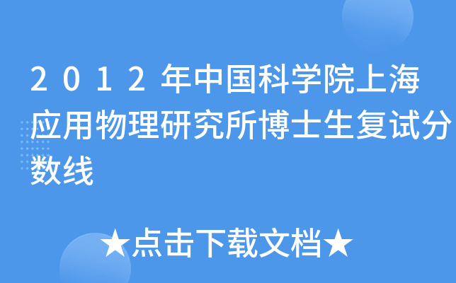 2012年中国科开云kaiyun(中国)院上海应用物理研究所博士生复试分数线