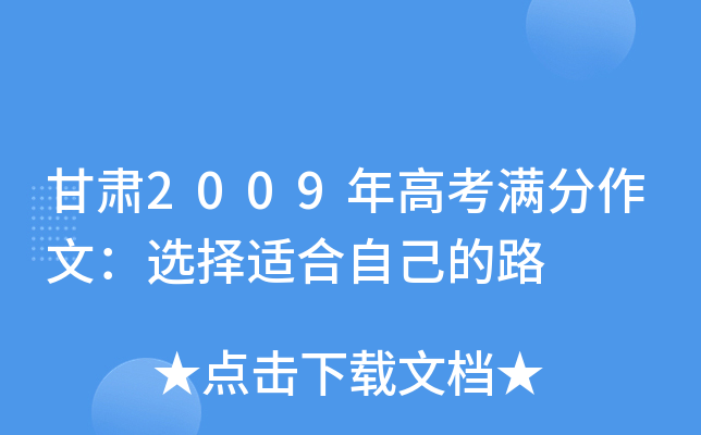 甘肃2009年高考满分作文：选择适合自己的路