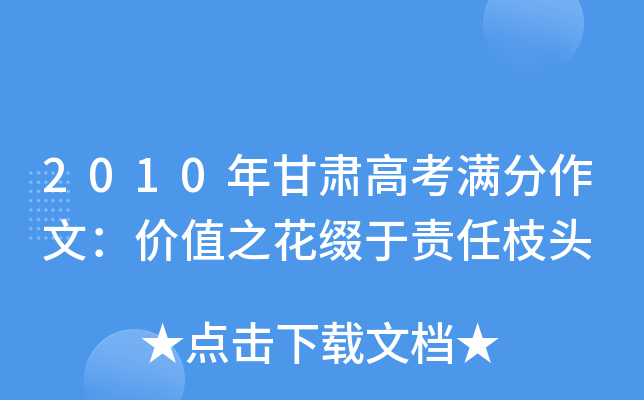 2010年甘肃高考满分作文：价值之花缀于责任枝头