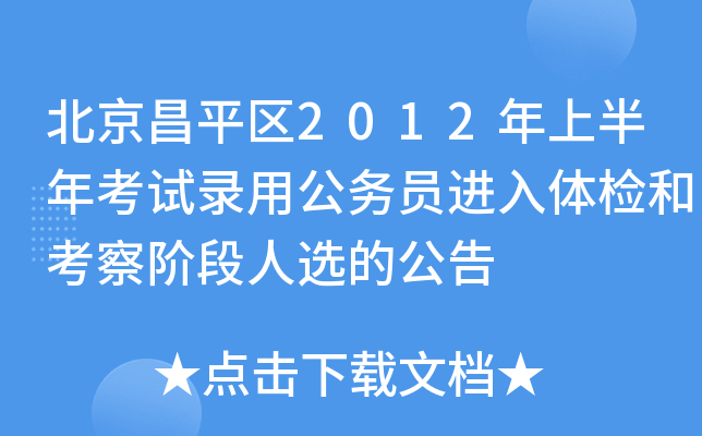 北京昌平区2012年上半年考试录用公务员进入体检和考察阶段人选的公告
