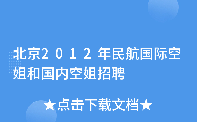 北京2012年民航国际空姐和国内空姐招聘